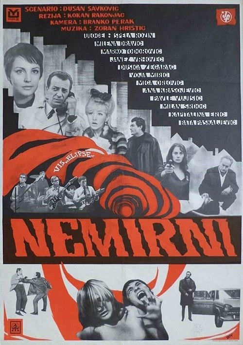 Постер фильма Беспокойные (1967)