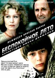 Постер фильма Беспокойное лето (1981)