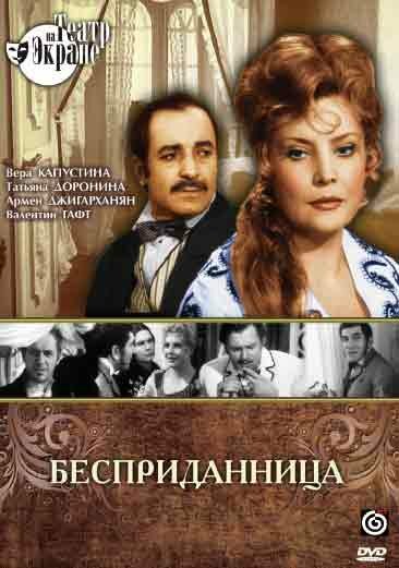 Постер фильма Бесприданница (1974)