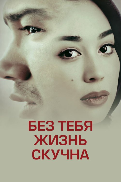 Постер фильма Без тебя жизнь скучна (2014)