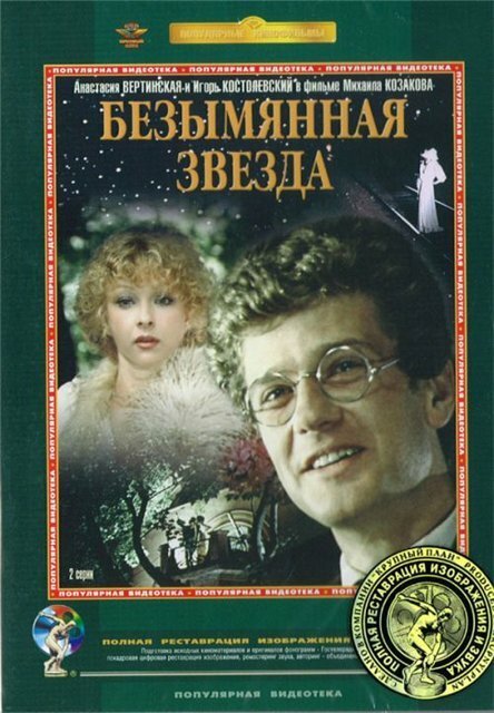 Постер фильма Безымянная звезда (1978)