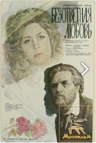 Постер фильма Безответная любовь (1979)