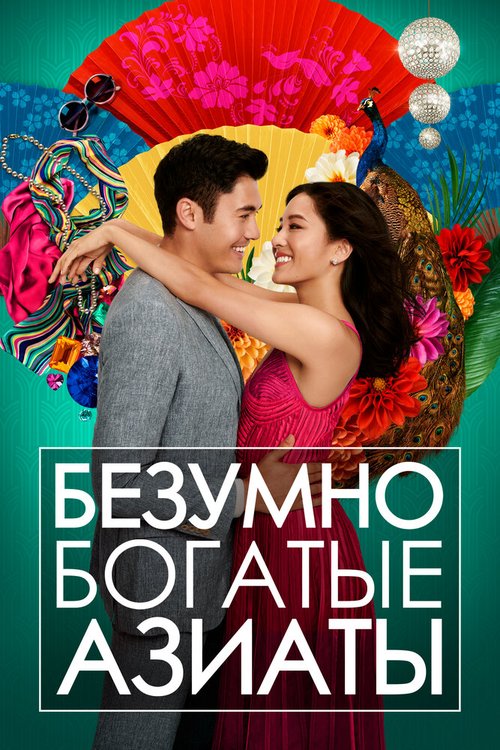 Два билета домой (2018)