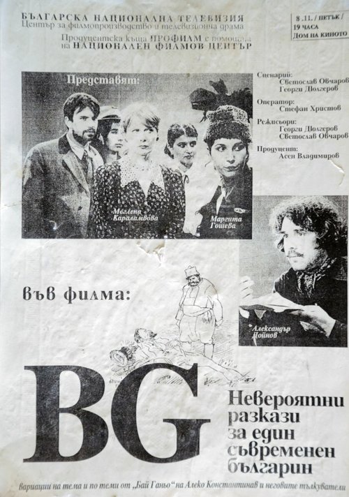 Постер фильма БГ — Невероятный рассказ об одном современном болгарине (1996)