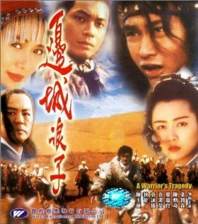 Постер фильма Bian cheng lang zi (1993)