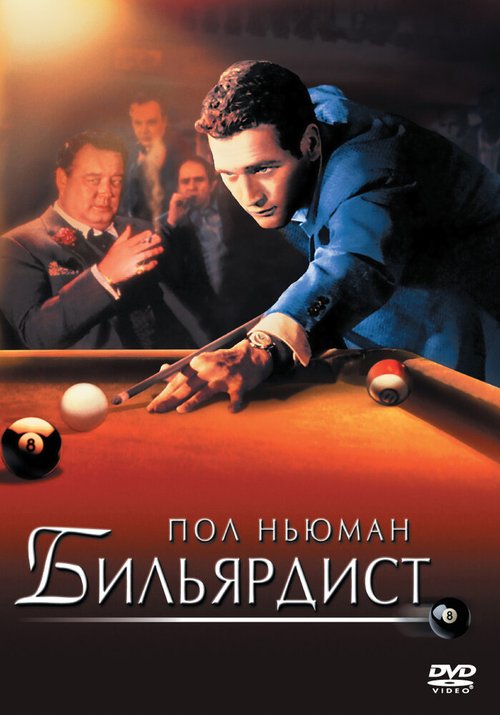 Постер фильма Бильярдист (1961)