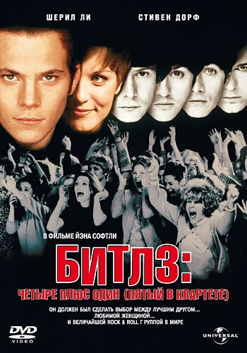 Постер фильма Битлз: Четыре плюс один (Пятый в квартете) (1994)