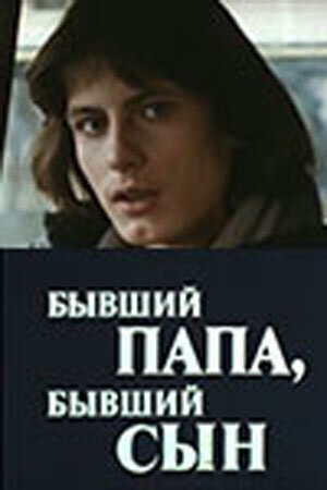 Постер фильма Бывший папа, бывший сын (1989)