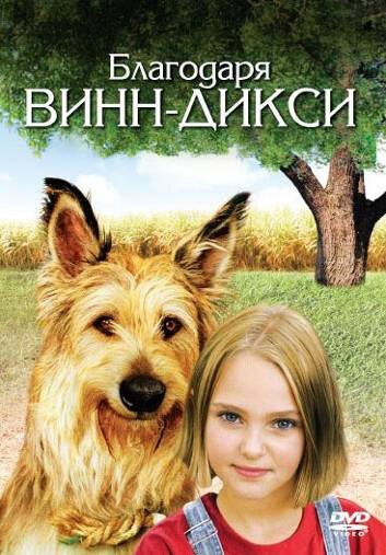 Постер фильма Благодаря Винн Дикси (2005)