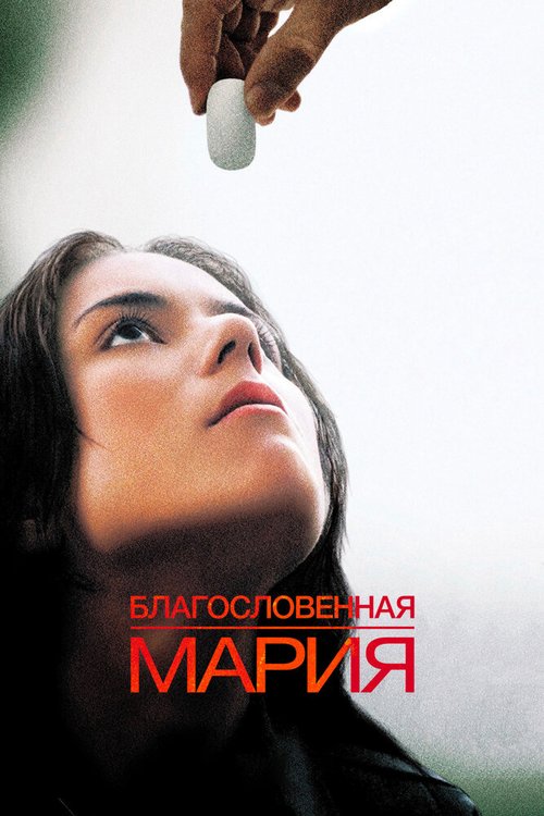 Постер фильма Благословенная Мария (2004)