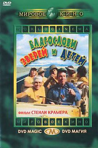 Постер фильма Благослови зверей и детей (1971)