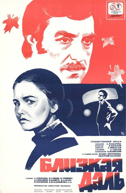 Постер фильма Близкая даль (1978)