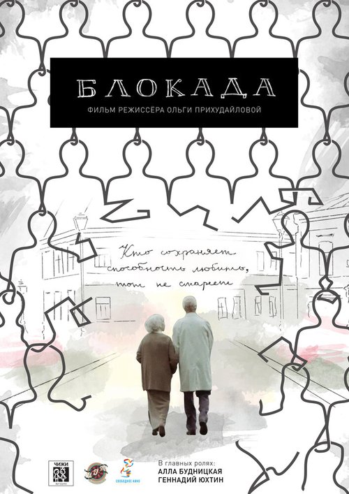 Постер фильма Блокада (2016)