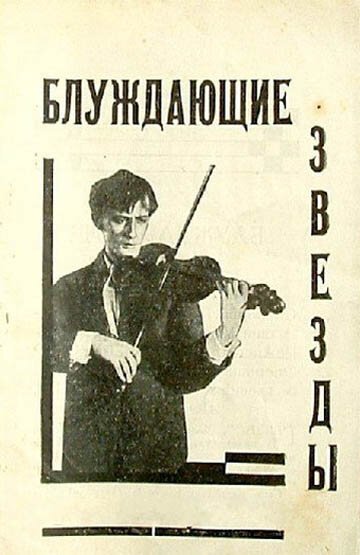 Постер фильма Блуждающие звезды (1926)