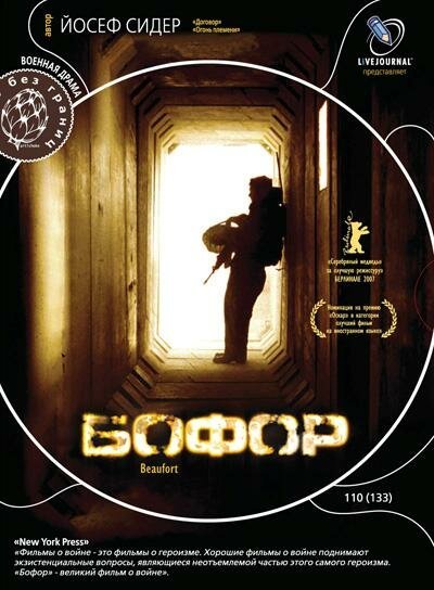 Постер фильма Бофор (2007)