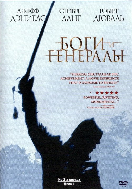 Постер фильма Боги и генералы (2003)