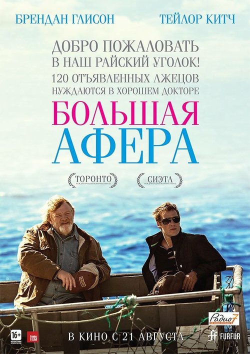 Большая афера в маленьком городе (2016)