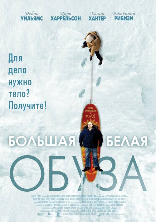 Постер фильма Большая белая обуза (2004)