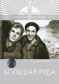 Постер фильма Большая руда (1964)