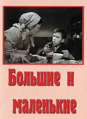 Постер фильма Большие и маленькие (1963)