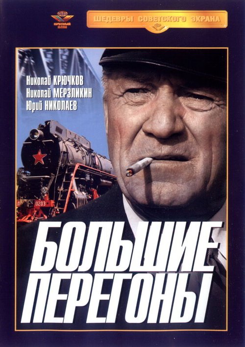 Постер фильма Большие перегоны (1971)