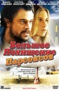 Постер фильма Большое похищение Парсонсов (2003)