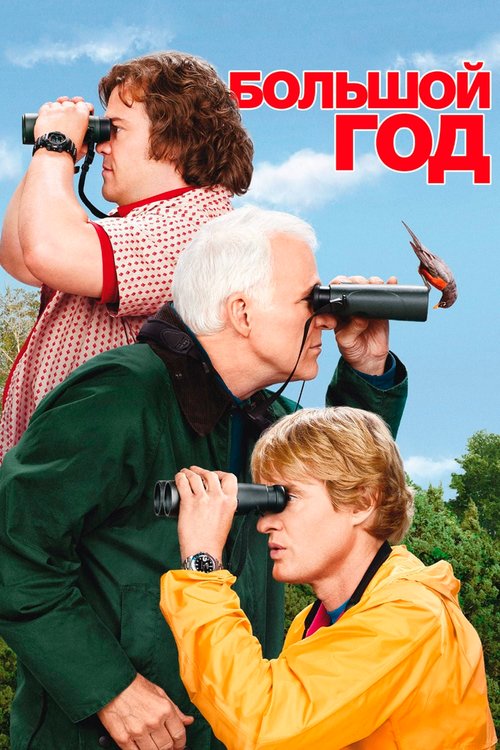 Постер фильма Большой год (2011)