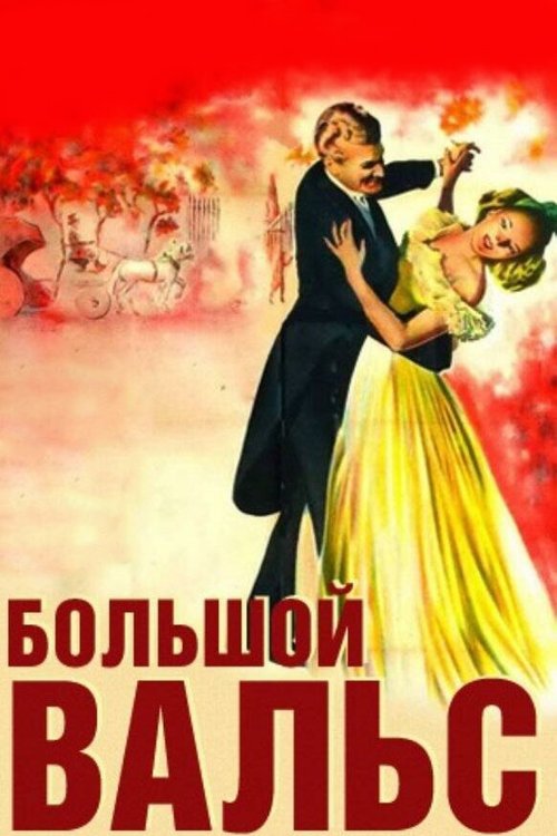 Законы преступного мира (1938)