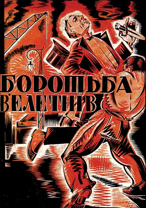 Головокружение (1926)