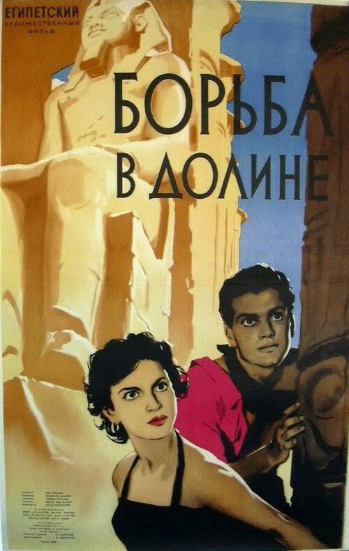 Постер фильма Борьба в долине (1953)