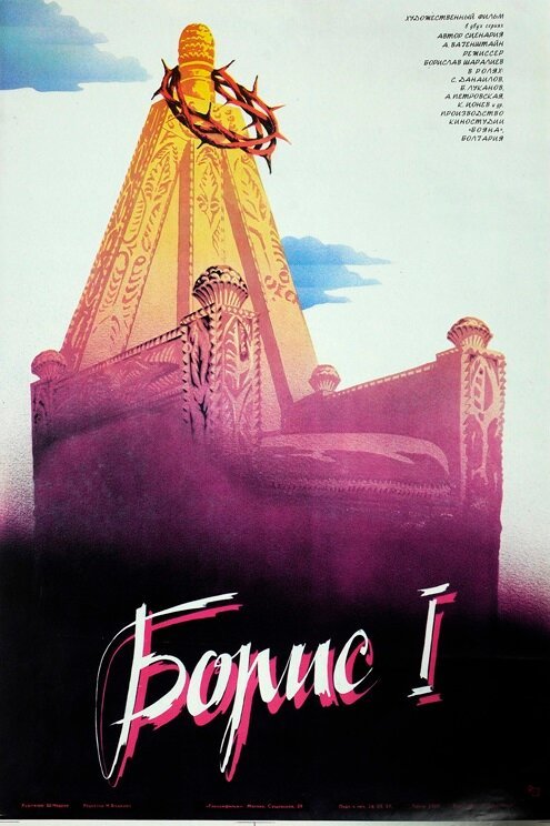 Постер фильма Борис I (1984)