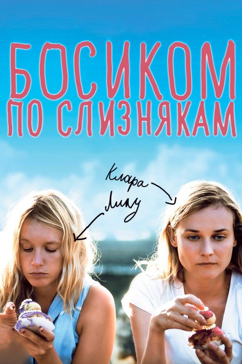 Постер фильма Босиком по слизнякам (2010)