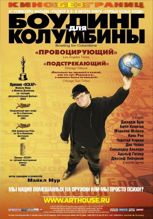 Постер фильма Боулинг для Колумбины (2002)