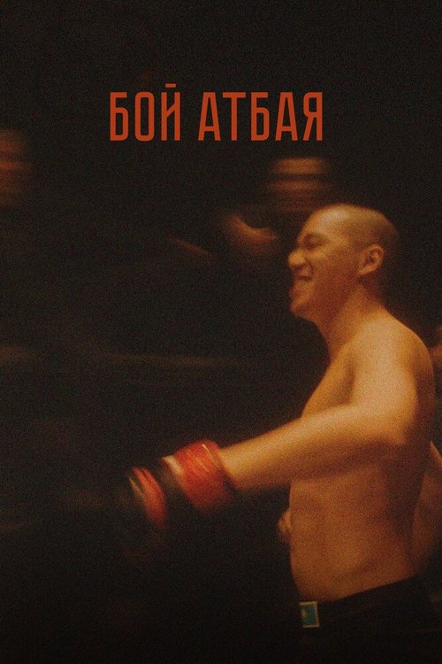 Постер фильма Бой Атбая (2019)