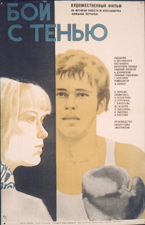 Постер фильма Бой с тенью (1972)