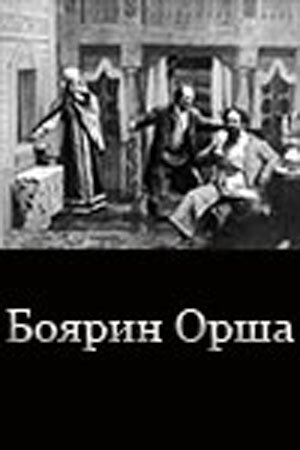 Постер фильма Боярин Орша (1909)