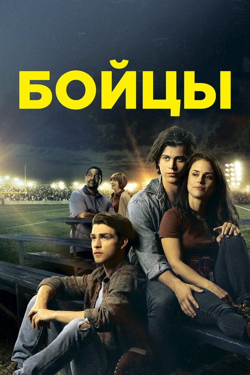 Постер фильма Бойцы (2018)