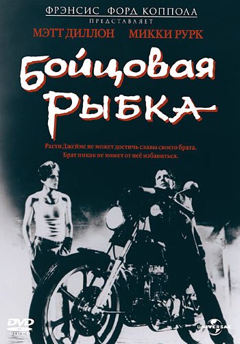 Постер фильма Бойцовая рыбка (1983)