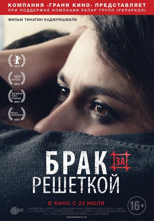 Постер фильма Брак за решеткой (2014)