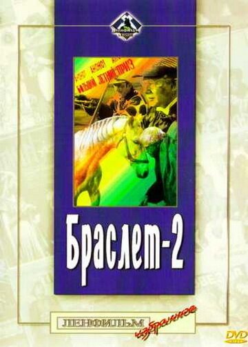 Постер фильма Браслет-2 (1968)