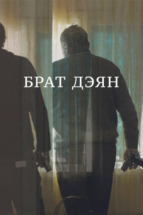 Постер фильма Брат Дэян (2015)