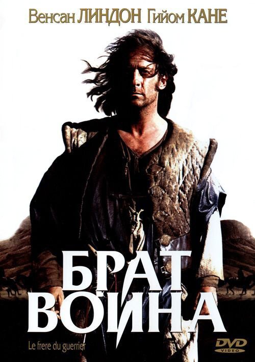 Постер фильма Брат воина (2002)