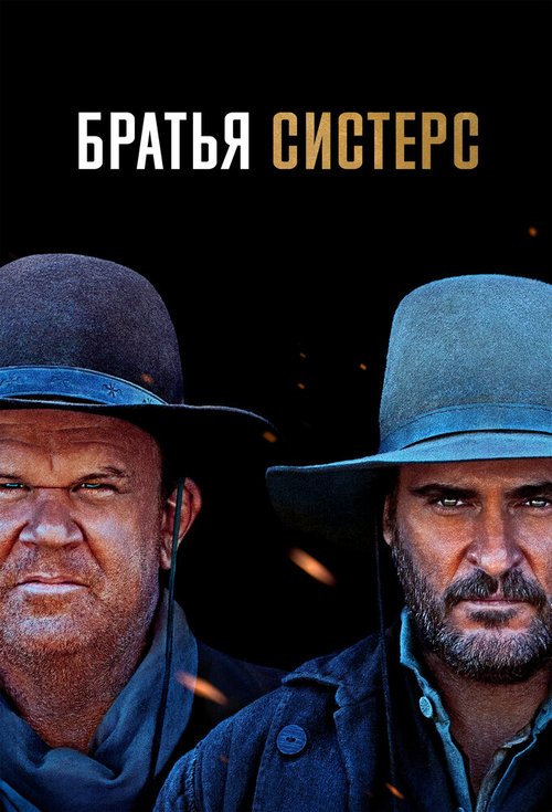 Постер фильма Братья Систерс (2018)