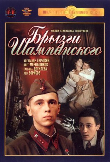 Постер фильма Брызги шампанского (1989)