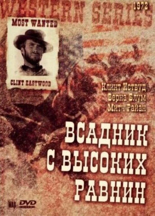 Постер фильма Бродяга высокогорных равнин (1973)