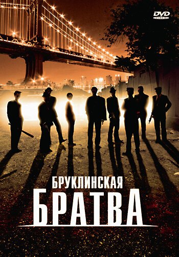 Постер фильма Бруклинская братва (2002)