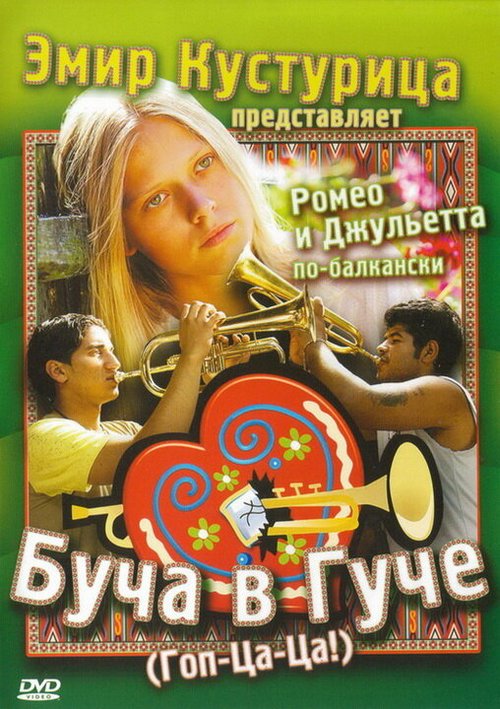 Постер фильма Буча в Гуче (2006)