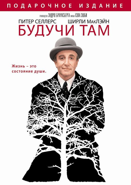 Постер фильма Будучи там (1979)