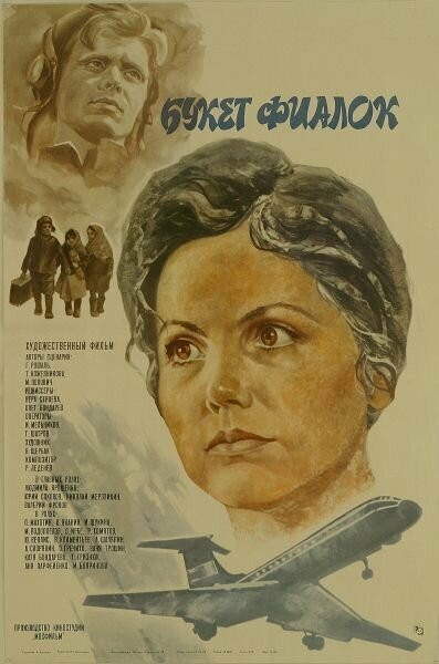 Постер фильма Букет фиалок (1983)