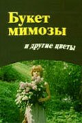 Постер фильма Букет мимозы и другие цветы (1984)